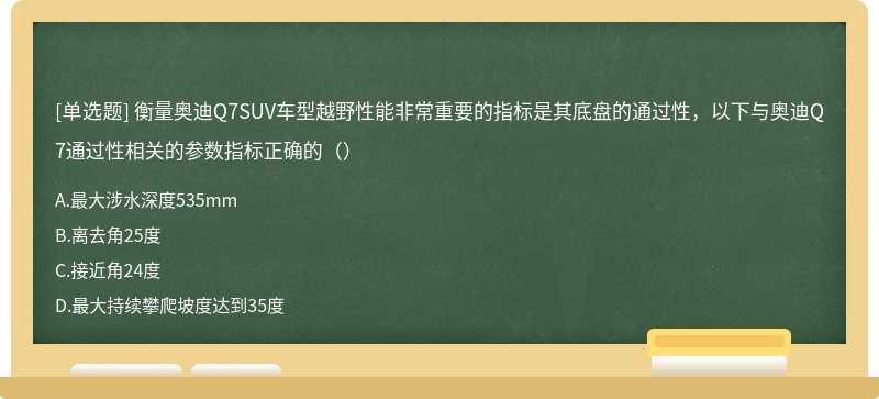 衡量奥迪Q7SUV车型越野性能非常重要的指标是其底盘的通过性，以下与奥迪Q7通过性相关的参数指标正确的（）