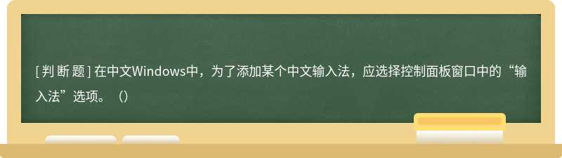 在中文Windows中，为了添加某个中文输入法，应选择控制面板窗口中的“输入法”选项。（）