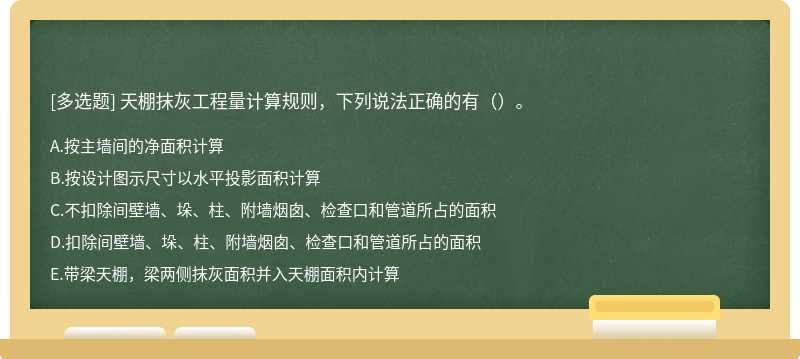 天棚抹灰工程量计算规则，下列说法正确的有（）。