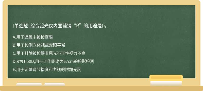 综合验光仪内置辅镜“R”的用途是()。