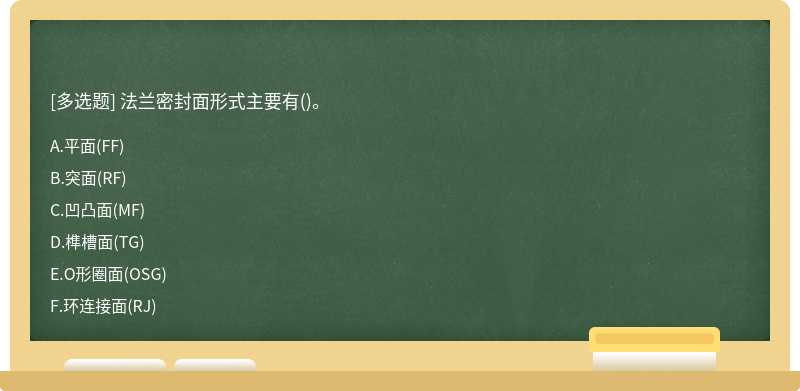 法兰密封面形式主要有()。