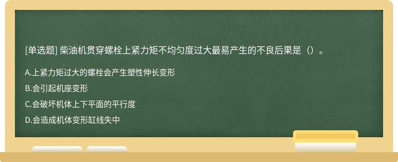 柴油机贯穿螺栓上紧力矩不均匀度过大最易产生的不良后果是（）。