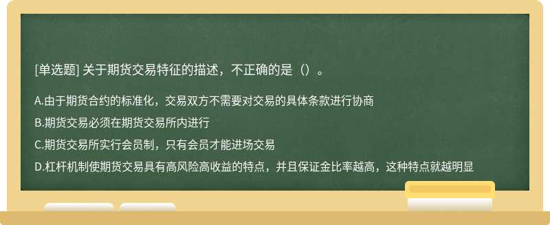 关于期货交易特征的描述，不正确的是（）。