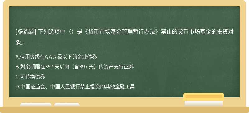 下列选项中（）是《货币市场基金管理暂行办法》禁止的货币市场基金的投资对象。