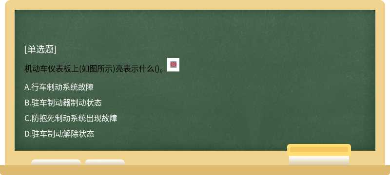 机动车仪表板上(如图所示)亮表示什么()。