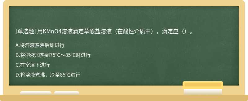 用KMnO4溶液滴定草酸盐溶液（在酸性介质中），滴定应（）。