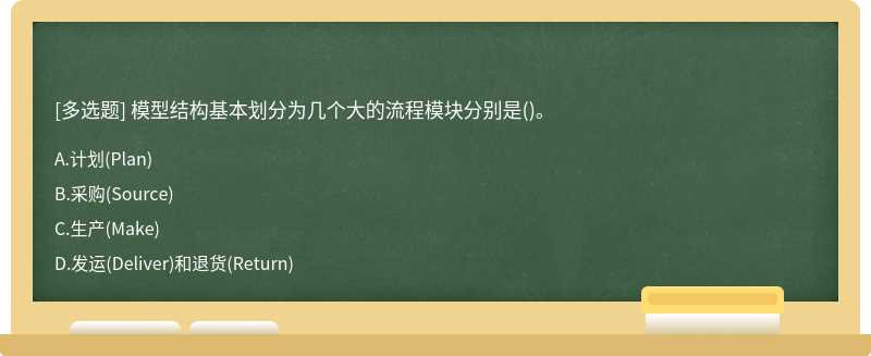 模型结构基本划分为几个大的流程模块分别是()。