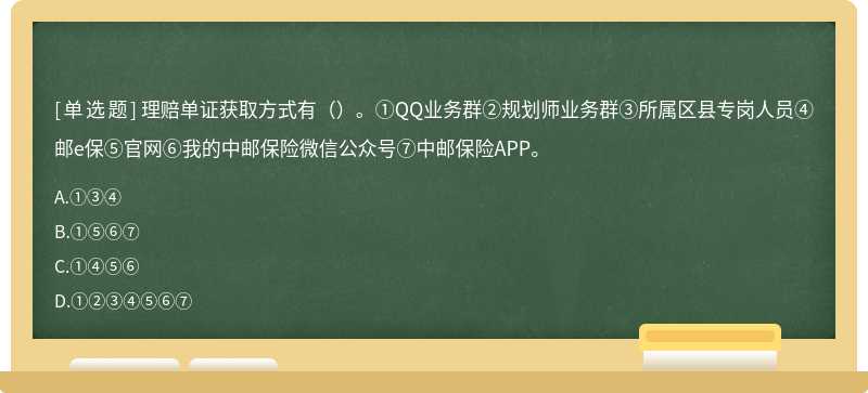 理赔单证获取方式有（）。①QQ业务群②规划师业务群③所属区县专岗人员④邮e保⑤官网⑥我的中邮保险微信公众号⑦中邮保险APP。