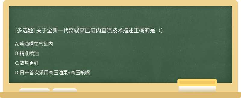 关于全新一代奇骏高压缸内直喷技术描述正确的是（）