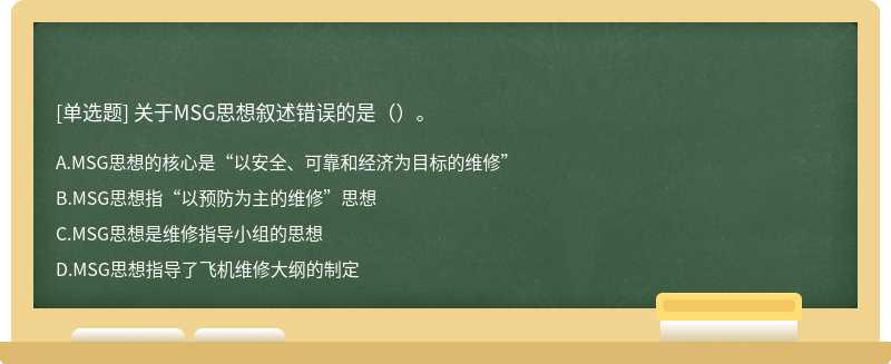 关于MSG思想叙述错误的是（）。