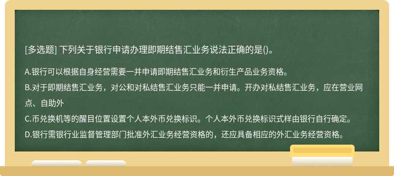 下列关于银行申请办理即期结售汇业务说法正确的是()。