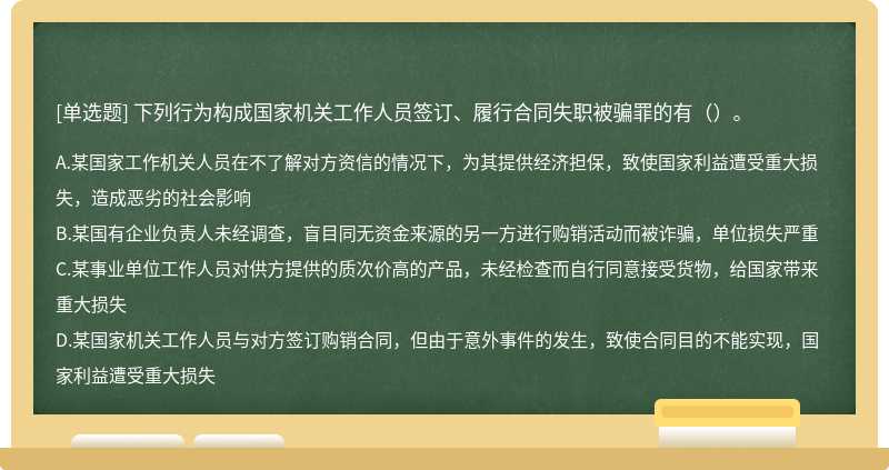 下列行为构成国家机关工作人员签订、履行合同失职被骗罪的有（）。