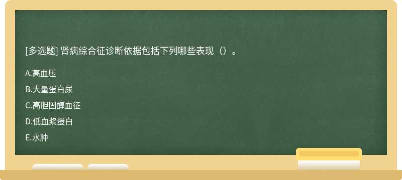 肾病综合征诊断依据包括下列哪些表现（）。