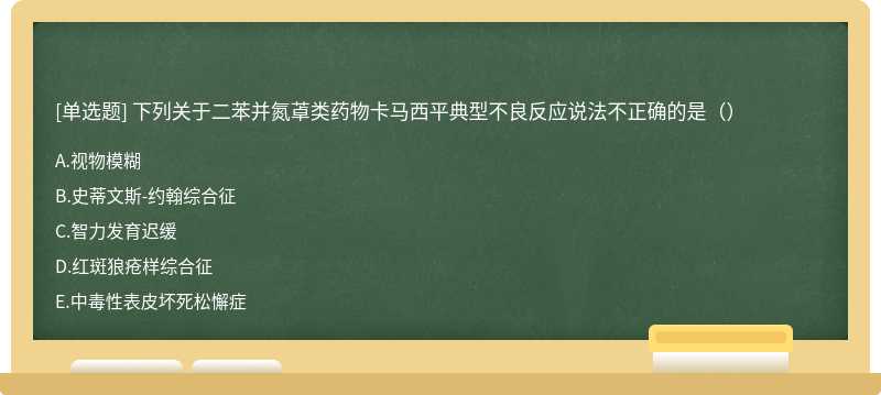 下列关于二苯并氮䓬类药物卡马西平典型不良反应说法不正确的是（）