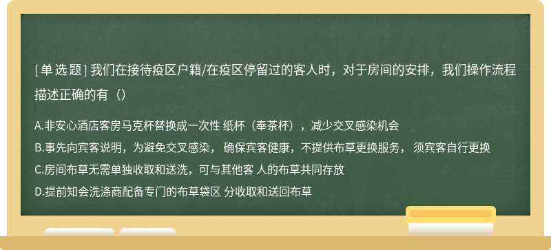 我们在接待疫区户籍/在疫区停留过的客人时，对于房间的安排，我们操作流程描述正确的有（）