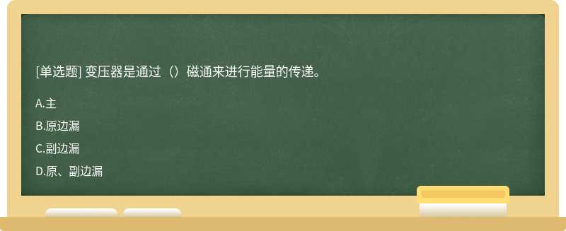 变压器是通过（）磁通来进行能量的传递。