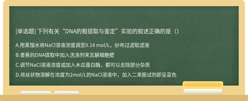 下列有关“DNA的粗提取与鉴定”实验的叙述正确的是（）