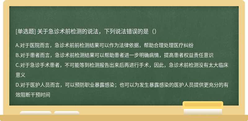 关于急诊术前检测的说法，下列说法错误的是（）