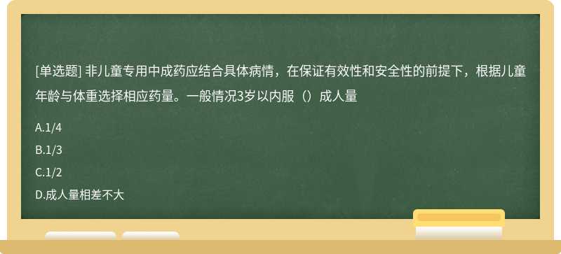 非儿童专用中成药应结合具体病情，在保证有效性和安全性的前提下，根据儿童年龄与体重选择相应药量。一般情况3岁以内服（）成人量