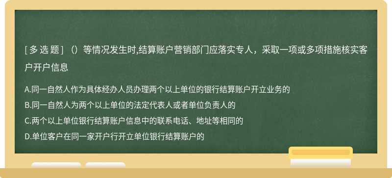 （）等情况发生时,结算账户营销部门应落实专人，采取一项或多项措施核实客户开户信息