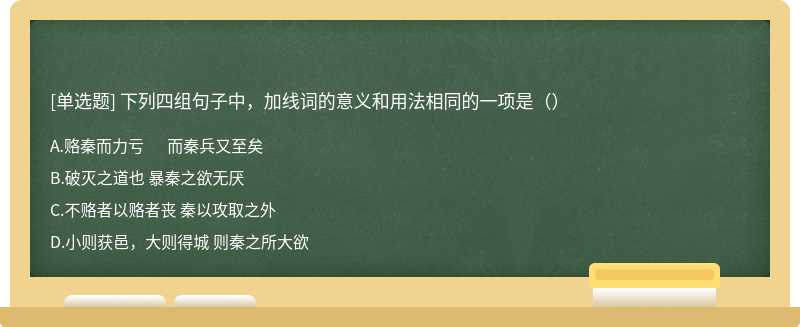 下列四组句子中，加线词的意义和用法相同的一项是（）