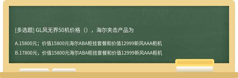 GL风无界50机价格（），海尔夹击产品为