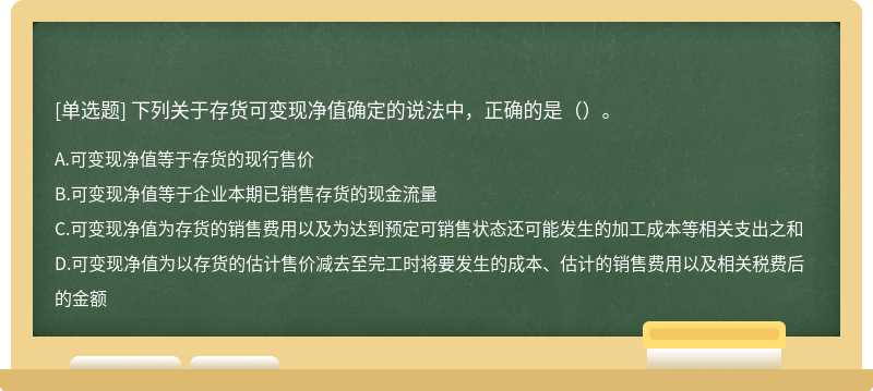 下列关于存货可变现净值确定的说法中，正确的是（）。