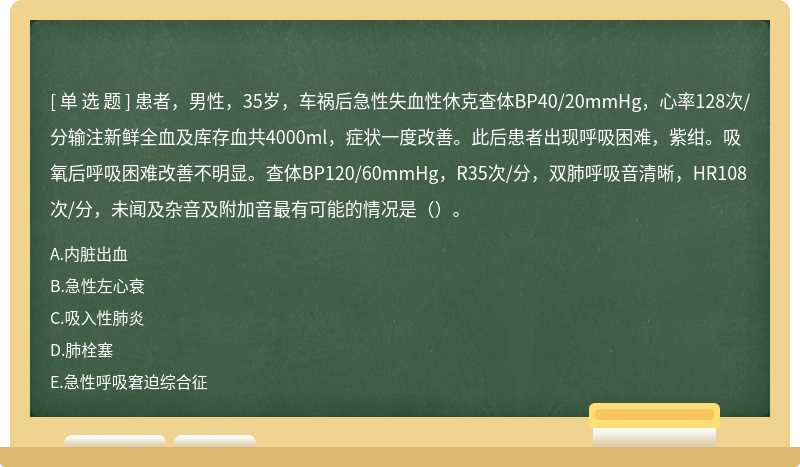 患者，男性，35岁，车祸后急性失血性休克查体BP40/20mmHg，心率128次/分输注新鲜全血及库存血共4000ml，症状一度改善。此后患者出现呼吸困难，紫绀。吸氧后呼吸困难改善不明显。查体BP120/60mmHg，R35次/分，双肺呼吸音清晰，HR108次/分，未闻及杂音及附加音最有可能的情况是（）。