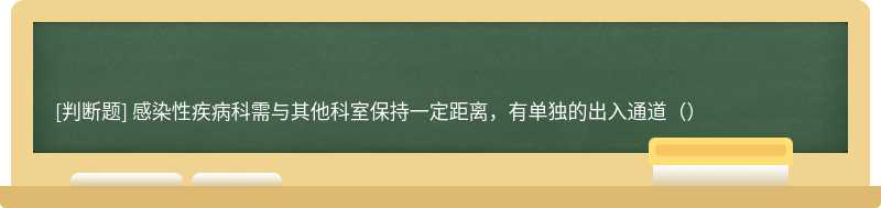 感染性疾病科需与其他科室保持一定距离，有单独的出入通道（）