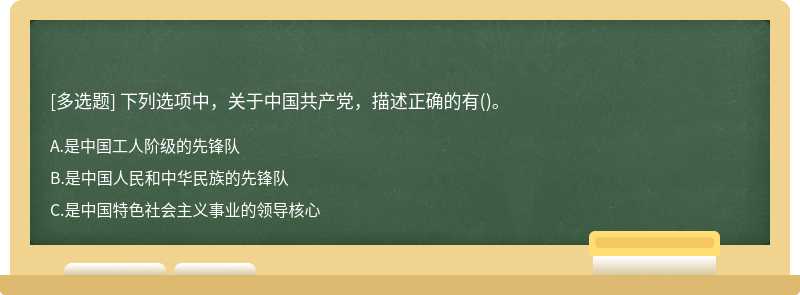 下列选项中，关于中国共产党，描述正确的有()。