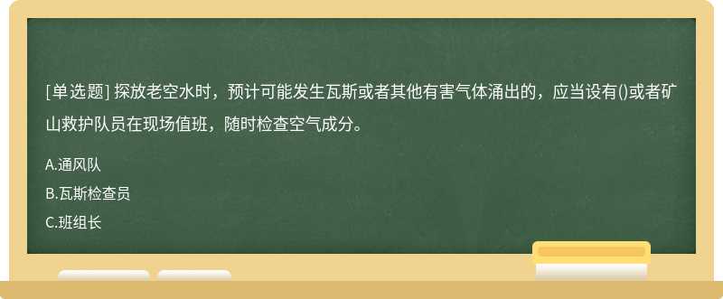 探放老空水时，预计可能发生瓦斯或者其他有害气体涌出的，应当设有()或者矿山救护队员在现场值班，随时检查空气成分。