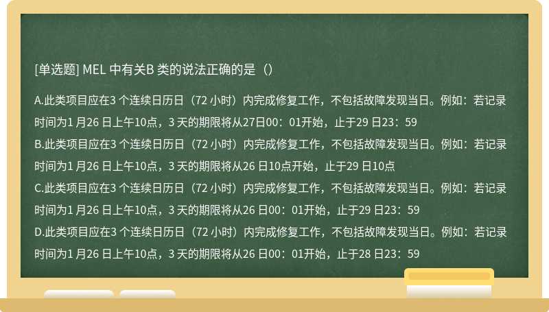 MEL 中有关B 类的说法正确的是（）