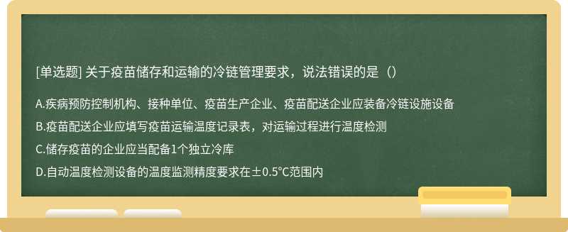 关于疫苗储存和运输的冷链管理要求，说法错误的是（）