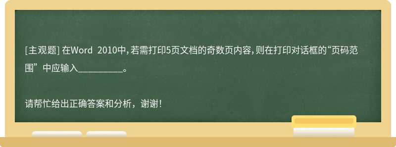 在Word 2010中，若需打印5页文档的奇数页内容，则在打印对话框的“页码范围”中应输入_________。