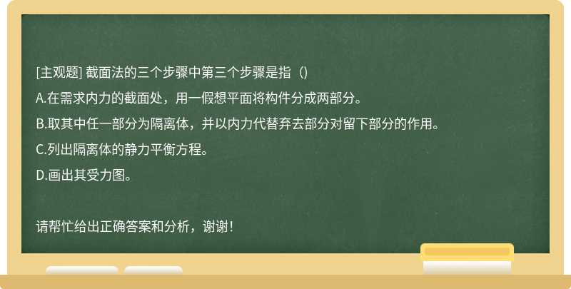 截面法的三个步骤中第三个步骤是指（)