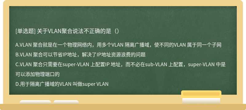 关于VLAN聚合说法不正确的是（）