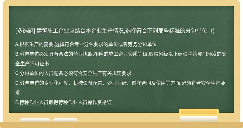 建筑施工企業(yè)應(yīng)結(jié)合本企業(yè)生產(chǎn)情況,選擇符合下列那些標準的分包單位（)