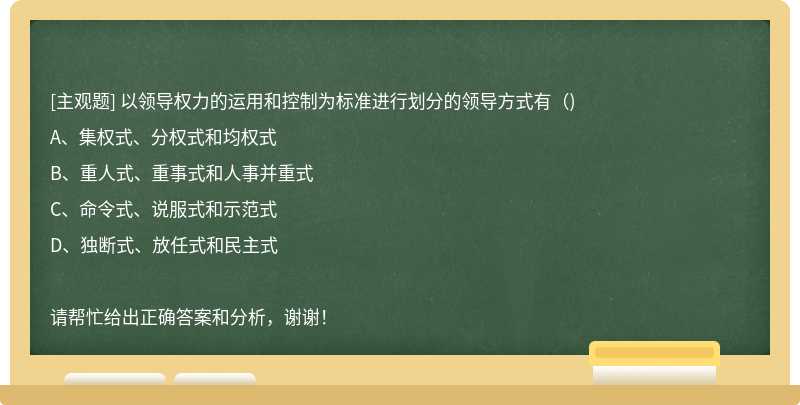 以领导权力的运用和控制为标准进行划分的领导方式有（)