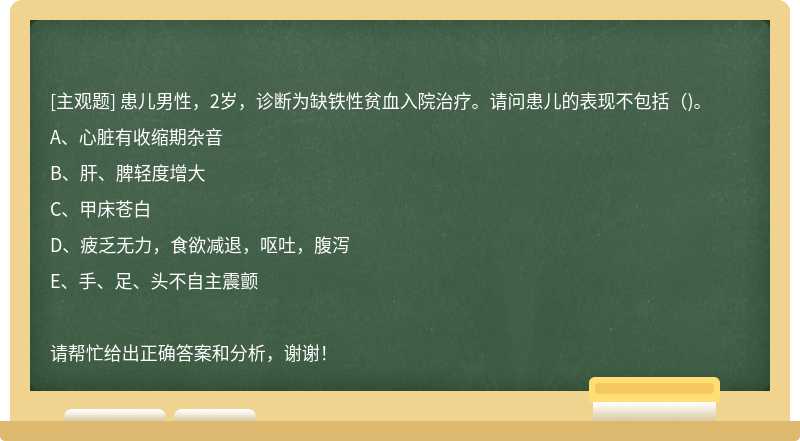 患儿男性，2岁，诊断为缺铁性贫血入院治疗。请问患儿的表现不包括（)。