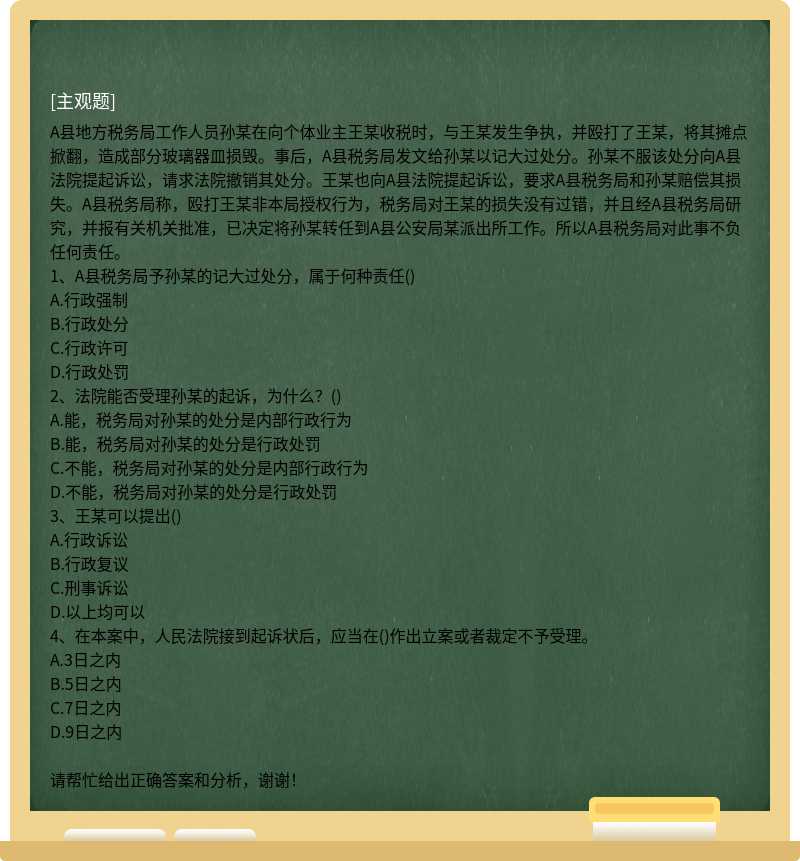 A縣地方稅務局工作人員孫某在向個體業主王某收稅時，與王某發生爭執，并毆打了王某，將其攤點