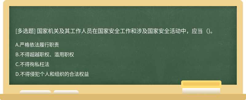 国家机关及其工作人员在国家安全工作和涉及国家安全活动中，应当（)。