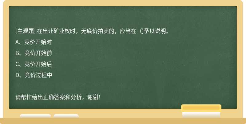 在出让矿业权时，无底价拍卖的，应当在（)予以说明。