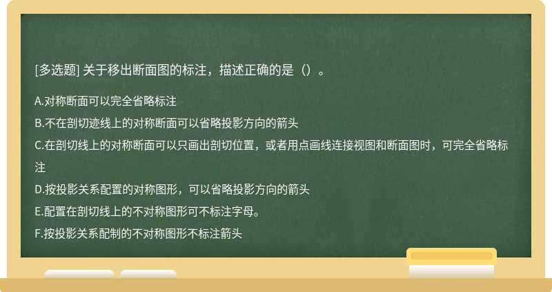 关于移出断面图的标注，描述正确的是（）。