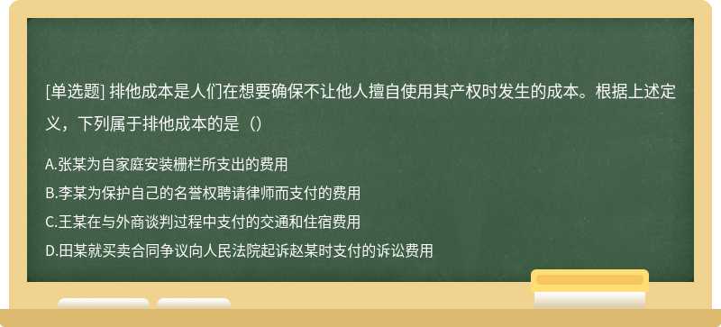 排他成本是人们在想要确保不让他人擅自使用其产权时发生的成本。根据上述定义，下列属于排他成本的是（）