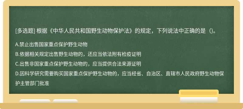 根据《中华人民共和国野生动物保护法》的规定，下列说法中正确的是（)。