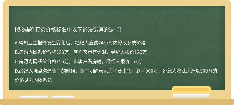 真实价格标准中以下说法错误的是（）