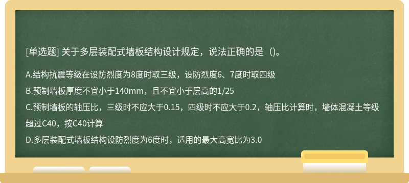 关于多层装配式墙板结构设计规定，说法正确的是（)。