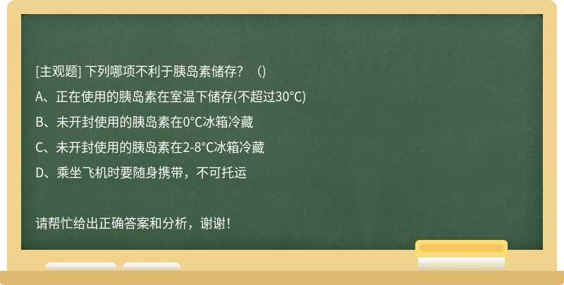 下列哪项不利于胰岛素储存？（)