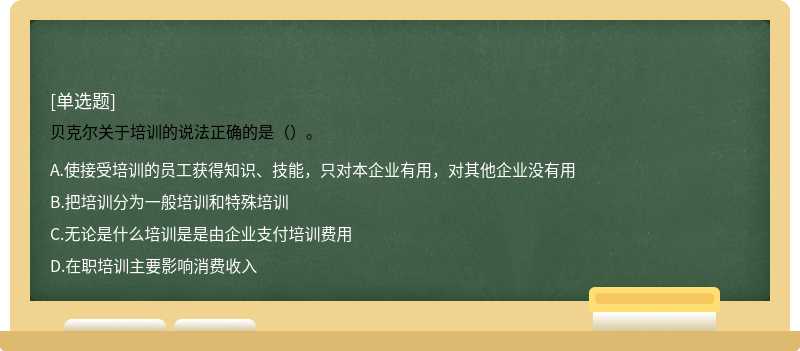 贝克尔关于培训的说法正确的是（）。