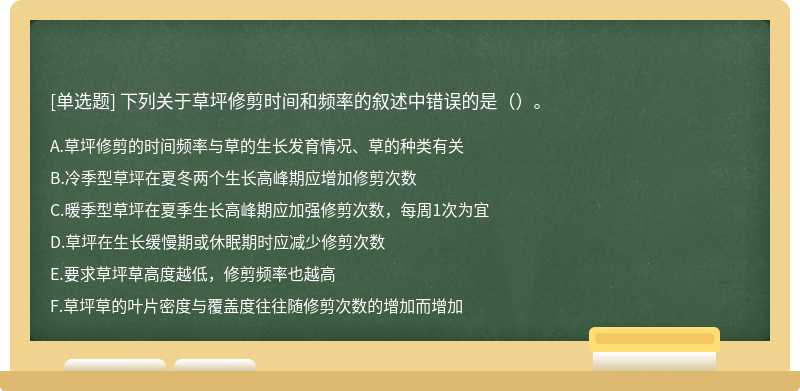 下列关于草坪修剪时间和频率的叙述中错误的是（）。